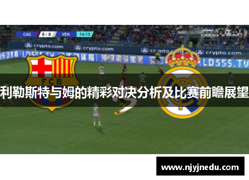 利勒斯特与姆的精彩对决分析及比赛前瞻展望