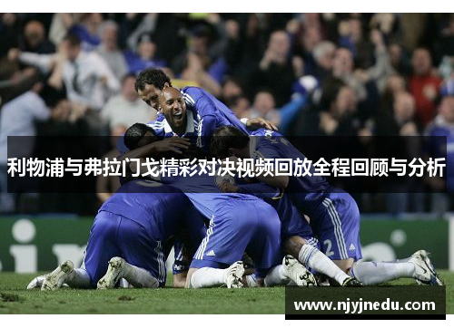 利物浦与弗拉门戈精彩对决视频回放全程回顾与分析