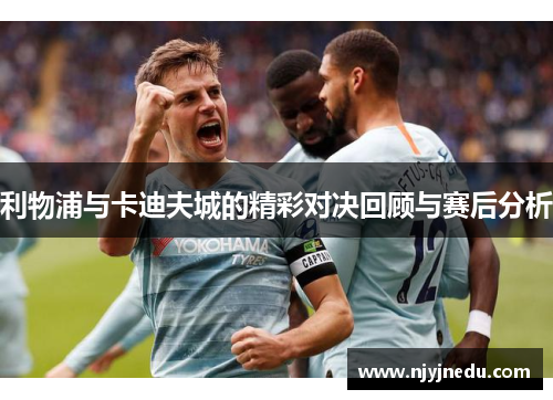 利物浦与卡迪夫城的精彩对决回顾与赛后分析