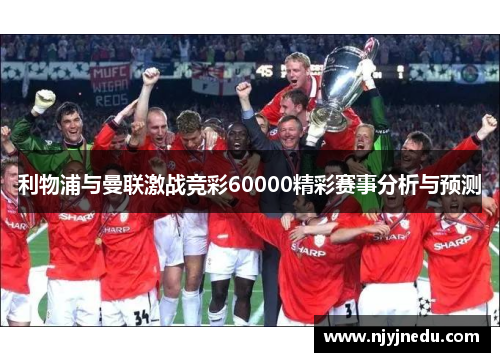 利物浦与曼联激战竞彩60000精彩赛事分析与预测