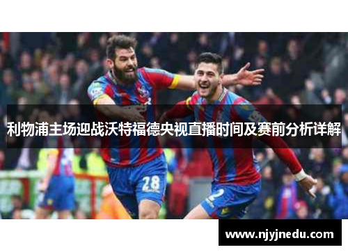 利物浦主场迎战沃特福德央视直播时间及赛前分析详解