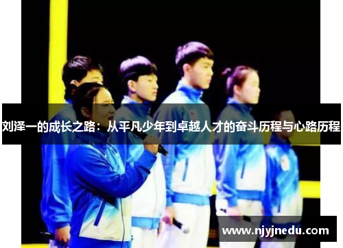 刘泽一的成长之路：从平凡少年到卓越人才的奋斗历程与心路历程