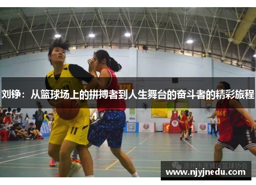 刘铮：从篮球场上的拼搏者到人生舞台的奋斗者的精彩旅程