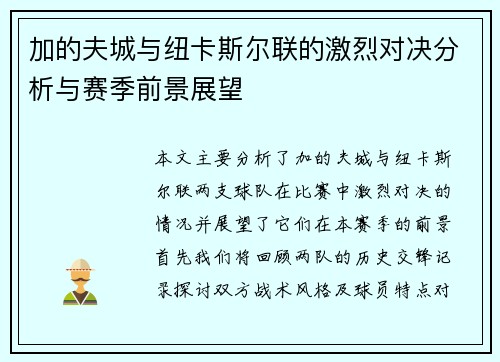 加的夫城与纽卡斯尔联的激烈对决分析与赛季前景展望