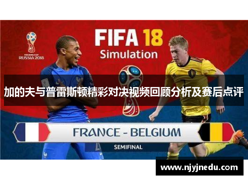 加的夫与普雷斯顿精彩对决视频回顾分析及赛后点评