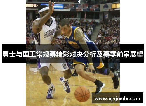 勇士与国王常规赛精彩对决分析及赛季前景展望