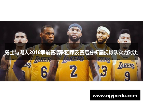 勇士与湖人2018季前赛精彩回顾及赛后分析展现球队实力对决
