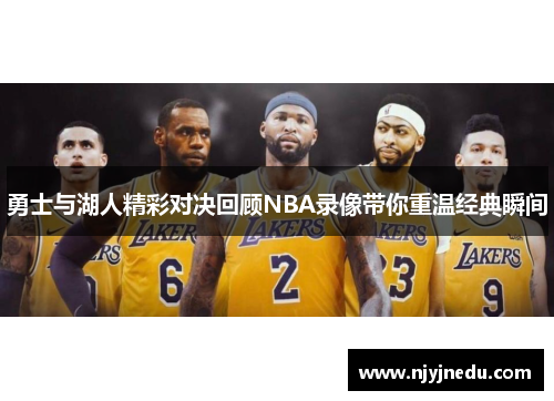 勇士与湖人精彩对决回顾NBA录像带你重温经典瞬间