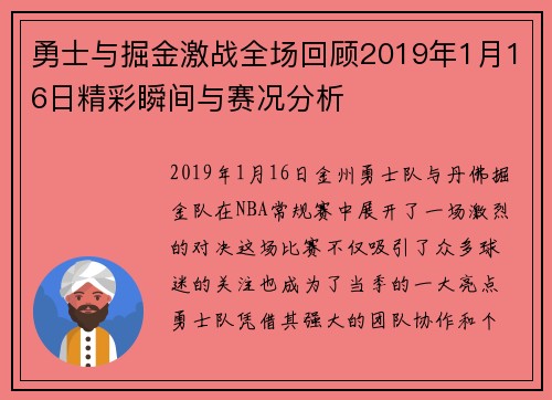 勇士与掘金激战全场回顾2019年1月16日精彩瞬间与赛况分析