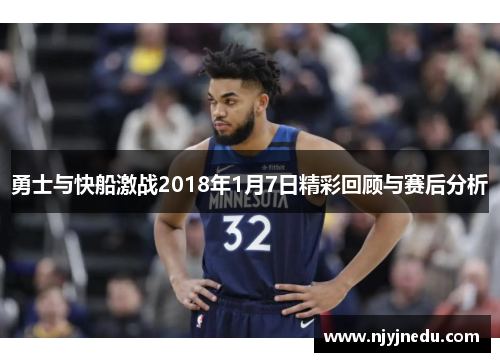 勇士与快船激战2018年1月7日精彩回顾与赛后分析