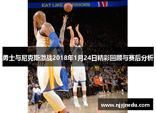 勇士与尼克斯激战2018年1月24日精彩回顾与赛后分析