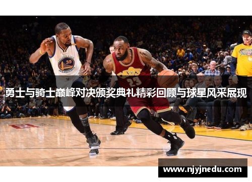 勇士与骑士巅峰对决颁奖典礼精彩回顾与球星风采展现