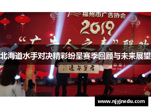 北海道水手对决精彩纷呈赛季回顾与未来展望