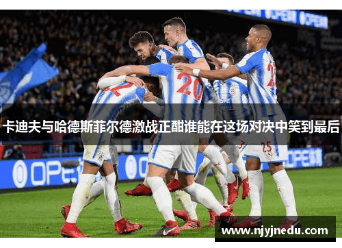 卡迪夫与哈德斯菲尔德激战正酣谁能在这场对决中笑到最后