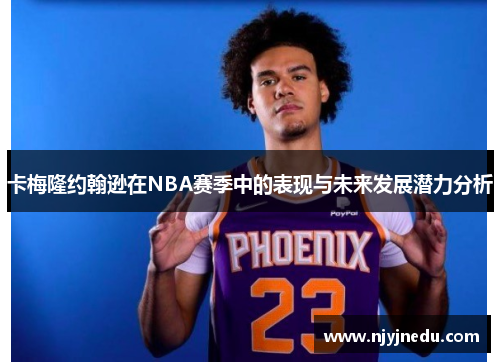 卡梅隆约翰逊在NBA赛季中的表现与未来发展潜力分析