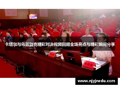 卡塔尔与乌兹别克精彩对决视频回顾全场亮点与精彩瞬间分享