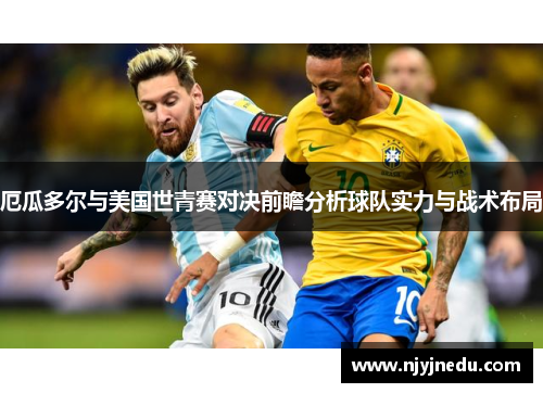 厄瓜多尔与美国世青赛对决前瞻分析球队实力与战术布局