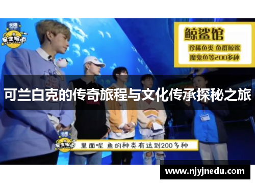 可兰白克的传奇旅程与文化传承探秘之旅