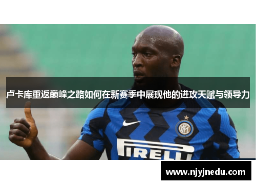 卢卡库重返巅峰之路如何在新赛季中展现他的进攻天赋与领导力