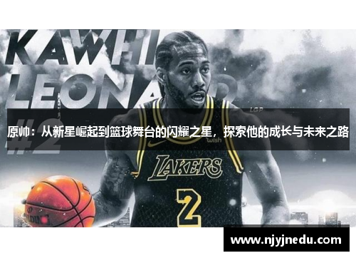 原帅：从新星崛起到篮球舞台的闪耀之星，探索他的成长与未来之路