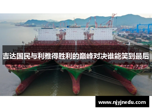 吉达国民与利雅得胜利的巅峰对决谁能笑到最后