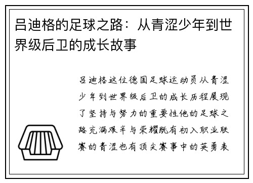 吕迪格的足球之路：从青涩少年到世界级后卫的成长故事