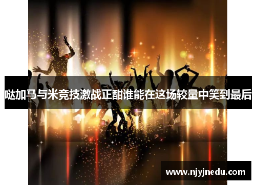 哒加马与米竞技激战正酣谁能在这场较量中笑到最后