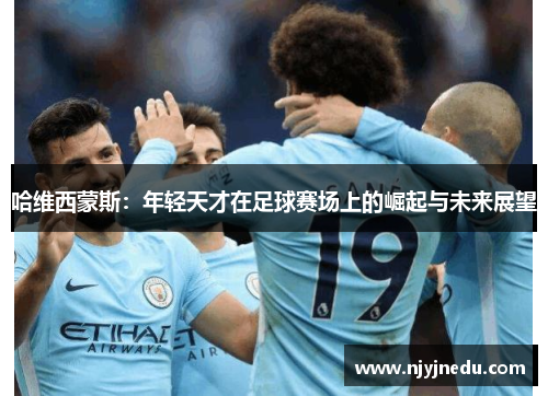 哈维西蒙斯：年轻天才在足球赛场上的崛起与未来展望