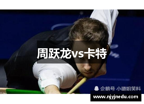 周跃龙vs卡特