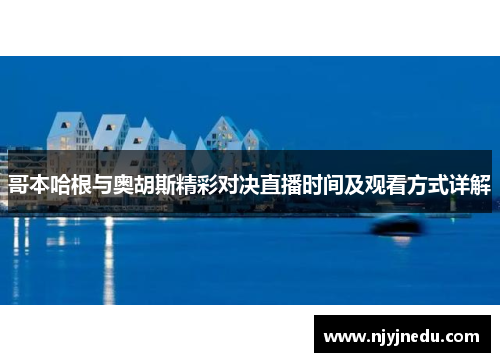 哥本哈根与奥胡斯精彩对决直播时间及观看方式详解