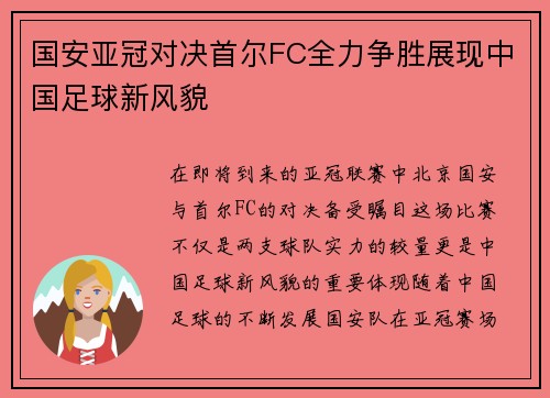 国安亚冠对决首尔FC全力争胜展现中国足球新风貌