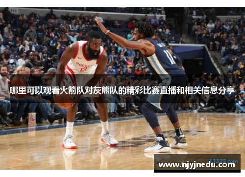 哪里可以观看火箭队对灰熊队的精彩比赛直播和相关信息分享
