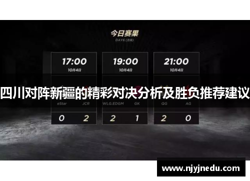 四川对阵新疆的精彩对决分析及胜负推荐建议