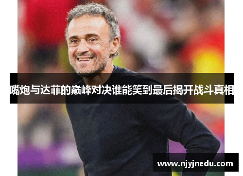 嘴炮与达菲的巅峰对决谁能笑到最后揭开战斗真相