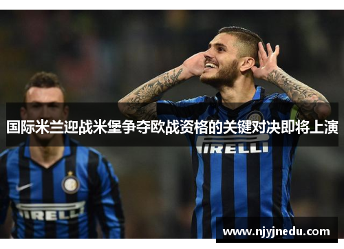 国际米兰迎战米堡争夺欧战资格的关键对决即将上演