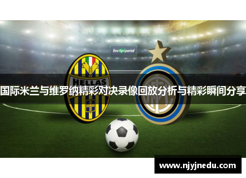 国际米兰与维罗纳精彩对决录像回放分析与精彩瞬间分享
