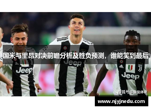 国米与里昂对决前瞻分析及胜负预测，谁能笑到最后