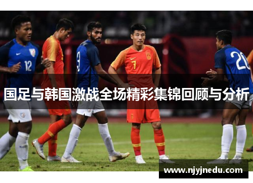 国足与韩国激战全场精彩集锦回顾与分析