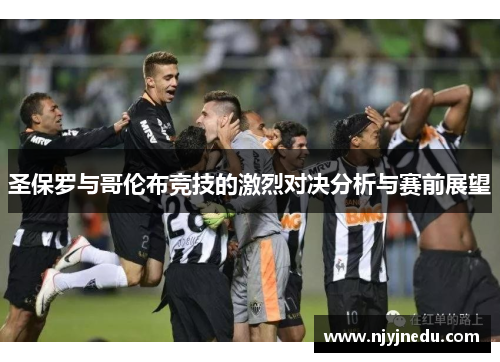 圣保罗与哥伦布竞技的激烈对决分析与赛前展望