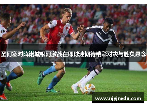 圣何塞对阵诺城银河激战在即球迷期待精彩对决与胜负悬念