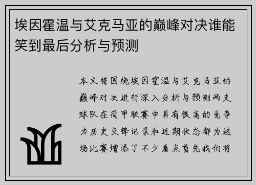 埃因霍温与艾克马亚的巅峰对决谁能笑到最后分析与预测