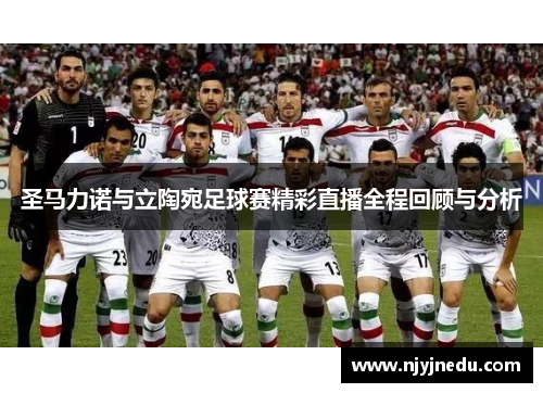 圣马力诺与立陶宛足球赛精彩直播全程回顾与分析