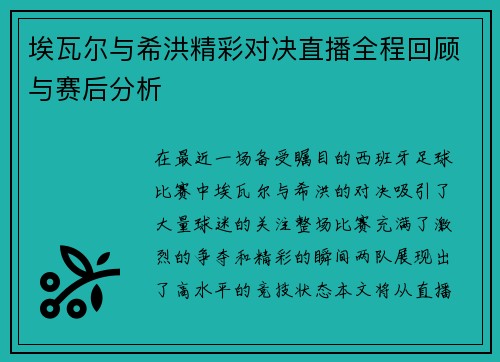 埃瓦尔与希洪精彩对决直播全程回顾与赛后分析