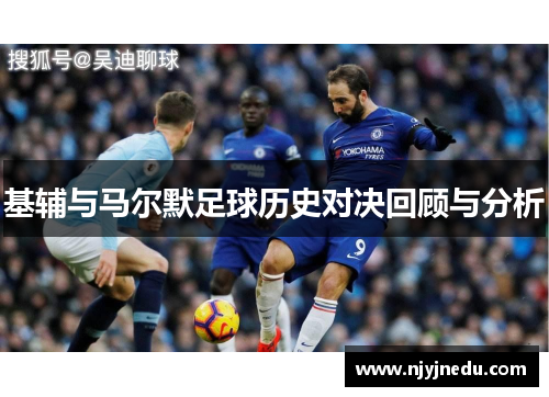 基辅与马尔默足球历史对决回顾与分析