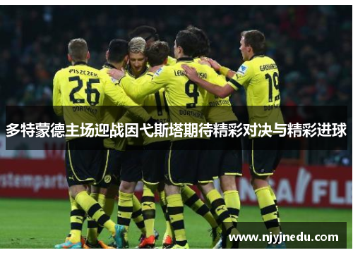 多特蒙德主场迎战因弋斯塔期待精彩对决与精彩进球