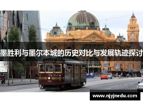 墨胜利与墨尔本城的历史对比与发展轨迹探讨