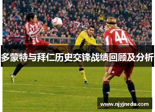 多蒙特与拜仁历史交锋战绩回顾及分析