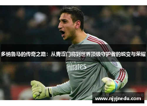 多纳鲁马的传奇之路：从青涩门将到世界顶级守护者的蜕变与荣耀