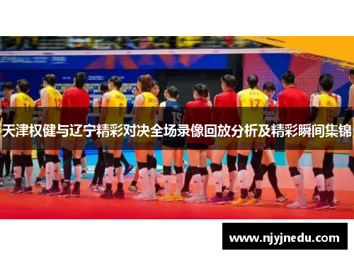 天津权健与辽宁精彩对决全场录像回放分析及精彩瞬间集锦