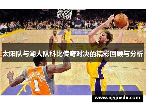 太阳队与湖人队科比传奇对决的精彩回顾与分析